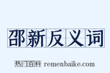 邵新反义词是什么意思的图片